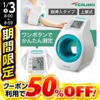 ショッピング血圧計 【3台限定! 50%OFFクーポン 1/3 8時〜9時まで】 血圧計 テルモ 上腕式 アームイン ES-P2020ZZ 簡単 シンプル 操作 電池 軽量 血管音 腕挿入式 TERUMO