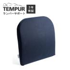 テンピュール 枕 まくら マクラ ランバーサポート ダークブルー 安眠 快眠 快適枕 低反発 Tempur 3年保証