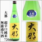 大那超辛口純米無濾過生酒720ml...