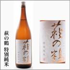  Hagi. журавль .. специальный дзюнмаи сакэ 720ml [ Miyagi префектура каштан . город ] [5~10 месяц. прохладный рейс отправка ]