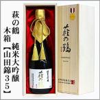 萩の鶴純米大吟醸木箱入り720ml...