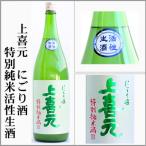  сверху . изначальный ... sake специальный дзюнмаи сакэ .. сырой sake 1.8L [ Yamagata префектура ]