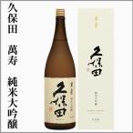 久保田　萬寿　純米大