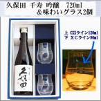 = Honshu бесплатная доставка = Kubota тысяч . сакэ гиндзё 720ml. тест .. стакан 2 шт подарок комплект 