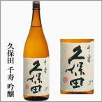 久保田　千寿　吟醸　