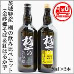 ＝本州送料無料＝極の茨城焼酎セット...