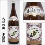 久慈の山　本醸造　1800ｍｌ　[茨城県常陸大宮市]