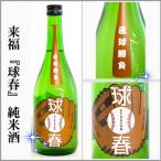来福　球春-きゅうしゅん-　純米　720