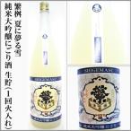 ..[ лето . сон . снег ] дзюнмаи сакэ большой сакэ гиндзё ... sake сырой .1.8L [ Fukuoka префектура . женщина город ] [5 месяц ~10 месяц. прохладный рейс отправка ]