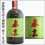 . суша осень соба shochu [ красный земля ] 720ml [ Ibaraki префектура Mito город ]