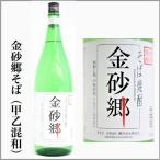 そば焼酎　金砂郷そば　1.8L　甲乙混和　　[茨城県常陸太田市]