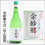 そば焼酎　金砂郷そば　720ｍｌ　甲乙混和　      　[茨城県常陸太田市]