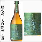 麦焼酎　屋久島　大自然林  25度　白麹　720ml　　(鹿児島県屋久島)