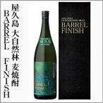 ショッピング麦焼酎 麦焼酎　屋久島　大自然林  BARREL　FINISH　25度　白麹　化粧箱入り　1.8L　(鹿児島県屋久島)