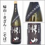 そば焼酎　帰山-きざん-　1.8L　[長