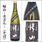 そば焼酎　帰山-きざん-　720ml　[長