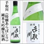 手取川《特醸あらばしり》純米大吟醸生原酒