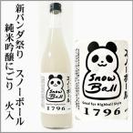  бамбук . новый Panda праздник snow мяч дзюнмаи сакэ сакэ гиндзё ...720ml [ Saga префектура ]