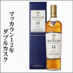 マッカラン12年　ダブ�