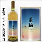 Yahoo! Yahoo!ショッピング(ヤフー ショッピング)来福ワイン  SUNRISE　白　750ml　　[茨城県筑西市］