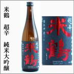  рис журавль супер . дзюнмаи сакэ большой сакэ гиндзё 720ml [ Yamagata префектура высота . город ]