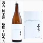 善吉　純米酒　瓶燗１回火入れ　1.8L　[長野県木曽郡]