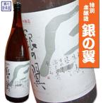 銀の翼　特別本醸造　1800ml 　（新潟の日本酒/原酒造）