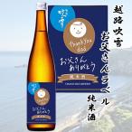 父の日 ギフト 日本酒 越路吹雪お父さんラベル純米酒 720ml 限定酒 高野酒造