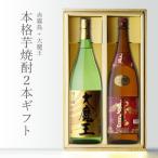 地域別 送料無料 赤霧島1800 +大魔王1800 1800ml 合計2本セット お酒 ギフト 母の日