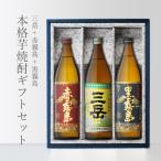 地域別 送料無料 赤霧島900 +三岳900 +黒霧島900 小瓶 合計3本セット お酒 ギフト 母の日