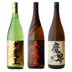 地域別 送料無料 赤魔王 +大魔王 +魔界への誘い 1800ml 合計3本セット 芋焼酎 お酒 ギフト 母の日