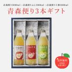 地域別 送料無料 青森便り1000ml +青森便りふじ1000ml +青森便り王林1000ml 合計3本セット JAアオレン リンゴジュース ギフト 母の日