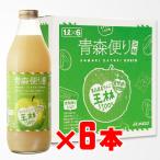 地域別 送料無料 青森便り 王林 1000ml 6本セット JAアオレン リンゴジュース 御歳暮