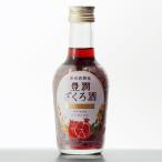 送料別 豊潤ざくろ酒 �