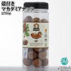 送料別 殻付きマカダミアナッツ 250g ハラル 認証 おつまみ 母の日