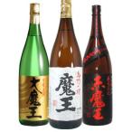 地域別 送料無料 魔王 1800ml＋赤魔王 1800ml＋大魔王 1800ml 合計3本セット お酒 御歳暮