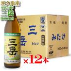 地域別 送料無料 三岳 (みたけ) 25度900ml 12本セット 三岳酒造 鹿児島県 お酒 ギフト 母の日