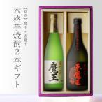 ショッピング魔王 地域別 送料無料 魔王720ml + 赤魔王720ml 合計2本セット お酒 バレンタイン 爆買