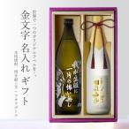 地域別 送料無料 金文字 名入れ  ラオウボトル900ml + 博多献上芋720ml 合計2本セット 選べる 手書き フォント お酒 ギフト 母の日