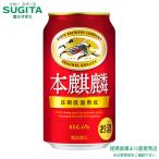 キリン 本麒麟 350ml ４�
