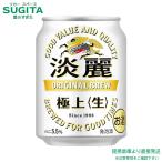 キリン 淡麗 極上 生 25