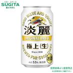 キリン 淡麗 極上 生 35