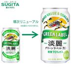 キリン 淡麗 グリーン�