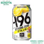 -196 ストロングゼロ ダ