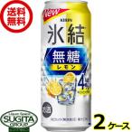 ショッピングレモン チューハイ キリン 氷結 無糖レモン 4% (500ml×48本(2ケース)) 送料無料 倉庫出荷