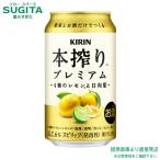 本搾り プレミアム 4種