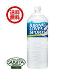 キリン ラブズスポーツ (2000ml×6本(1ケース)) スポーツドリンク 大型 2L ペットボトル 飲料 送料無料 倉庫出荷