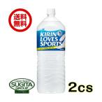 キリン ラブズスポーツ (2000ml×12本(2ケース)) スポーツドリンク 大型 2L ペットボトル 飲料 送料無料 倉庫出荷