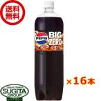 サントリー ペプシ メガ生 ゼロ 1500ml (1.5L×16本(2ケース)) 炭酸 コーラ 大型 ペットボトル 飲料 送料無料 倉庫出荷