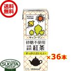キッコーマン 砂糖不使用 豆乳飲料 紅茶 (200ml×36本(2ケース)) 無糖 小型パック 健康 大豆 ソイミルク 送料無料 倉庫出荷